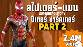 การเดินทางของ Spider Man No Way Home ในจักวาลภาพยนต์ MCU Super Hero Story | สปอย ตอนที่ 2