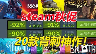 爆肝制作！steam20款背刺神作合集！最低不到1折不到10元越看越亏！《赛博朋克2077》新史低《质量效应》传奇版新史低！steam秋促必看