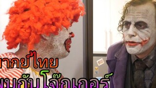 ตัวตลกแมคโดนัลด์ พบกับโจ๊กเกอร์ (พากย์ไทย)