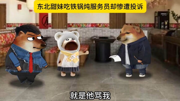 东北甜妹吃铁锅炖服务员却惨遭投诉