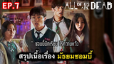 All of us are dead : สรุปเนื้อเรื่องมัธยมซอมบี้ (ตอนที่ 7) : 3/3-(จบ)