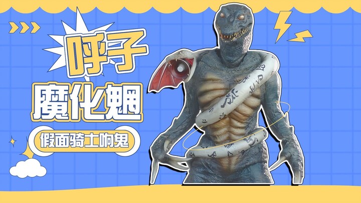 【怪人档案】呼子魔化魍，假面骑士响鬼TV版里的最强怪人
