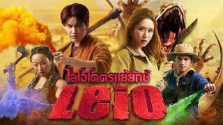 ไลโอโคตรแย้ยักษ์ Leio | แนะนำหนังใหม่มาแรง