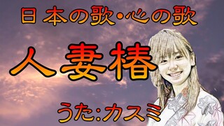 ♪『人妻椿』　日本の歌・心の歌　Japanese Songs old & new
