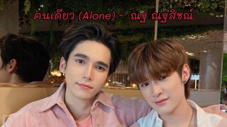 คนเดียว (Alone) - Nat แม็กณฐ maxnat เฮียอี้คนเดียว