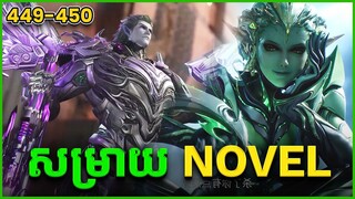 រឿង Novel Swallowed Star Ep449-450 | Broraa Anime