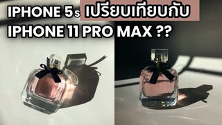 กล้อง IPhone 11 Pro Max VS IPhone 5S ?? แยกกันออกไหมครับ?