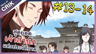 [พากย์มังงะ] สุดยอดเจ้าสำนักแห่งประวัติกาล ตอนที่ 13-14 [มังงะจีน/มังงะต่างโลก/พระเอกเทพ]