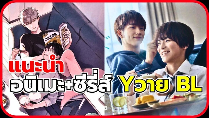 5 อนิเมะ+ซีรี่ส์ วาย Yaoi ในปี 2024