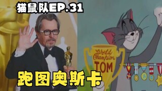 【 猫鼠队】第31集 跑图奥斯卡