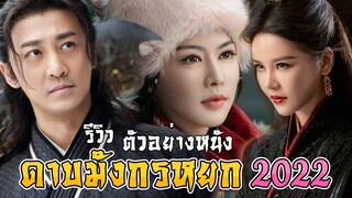 รีวิว ตัวอย่าง ดาบมังกรหยก 2022