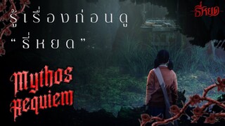 รู้ก่อนไปดู #ธี่หยด กับ ลมเพลมพัด และคุณไสยมาจากไหนกันแน่ | Mythos Requiem