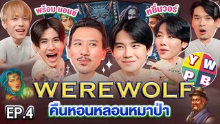 Werewolf คืนหอนหลอนหมาป่า EP.4 | เทพลีลา x @ywpbhouse