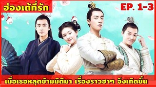 สปอยซีรีย์ ฮ่องเต้ที่รัก EP. 1-3  ดูกันเบาๆ ฮาๆ