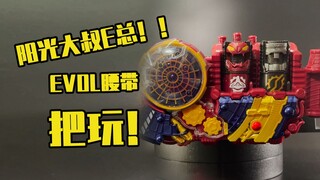 【测评】evol E总腰带把玩！