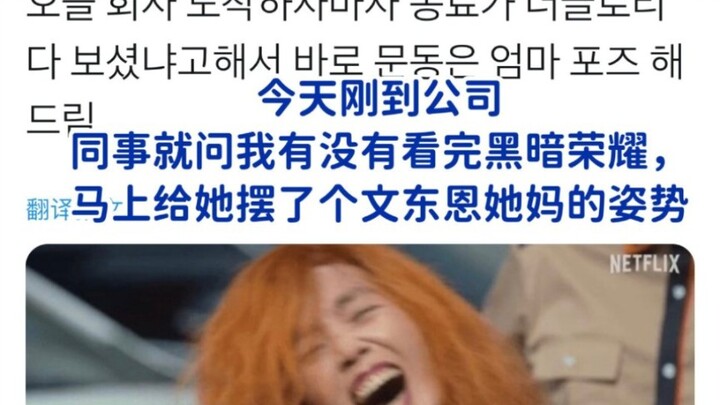 韩国网友看完黑暗荣耀会讨论什么