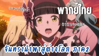 จันทรานําพาสู่ต่างโลก ภาค 2 [พากย์ไทย] ไม่อร่อยหรอคะ