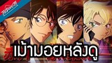 เด็กแว่นตัวร้ายกับความชิบหายทุกย่างก้าว | เม้าหลังดู (Conan the ScarletAlibi)