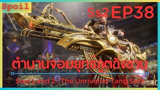 สปอยอนิเมะ Soul Land 2 : The Unrivaled Tang Sect ( ตำนานจอมยุทธ์ภูตถังซาน ) EP38 ( สายเลือดที่ตื่น )