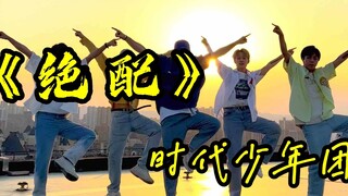 【不齐舞团】艾特你要从十几岁闹到一万岁的朋友一起来跳这个绝配！