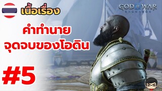 คำทำนายของ Ragnarok ในแดนของเอลฟ์ God of War Ragnarök Part 4 ซับไทย สรุปเนื้อเรื่อง  | สุริยบุตร