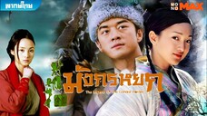 มังกรหยก ภาค 1 (2003) ตอนที่ 3-4