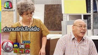 โหน่ง-ตุ๊กกี้ | ตำนานรักไม้ไกล้ฝั่ง