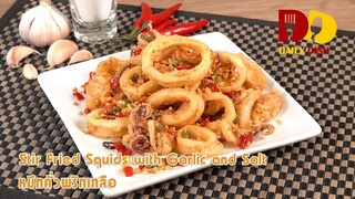 Stir Fried Squid with Salt and Pepper | Thai Food | หมึกคั่วพริกเกลือ