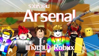 Roblox : รวมหัวเล่น Arsenal Ft.แก๊งซ่าบ้า robux