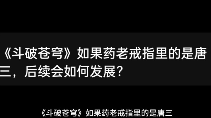 假如萧炎戒指里的是唐三会怎么样？