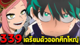 มายฮีโร่ : ตอนที่ 339 ถุงมือใหม่ของเดกุ!! ห้องAเตรียมพร้อมรับศึกใหญ่!! - พูดคุยหลังอ่าน