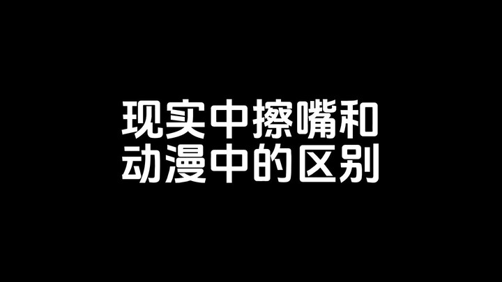 现实中擦嘴和动漫中的区别