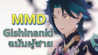 Gishinanki ฉบับผู้ชาย