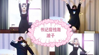 【波子】「チカっとチカ千花っ♡」魔性书记舞 辉夜大小姐想让我告白~天才们的恋爱头脑战~