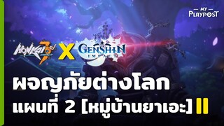 [Honkai Impact 3 X Genshin Impact] กิจกรรมผจญภัยต่างโลกแผนที่ 2 [II]