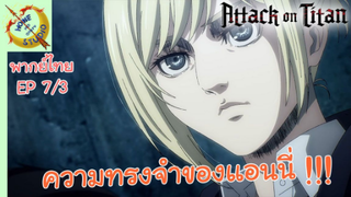 ผ่าพิภพไททัน ภาคอวสาน พากย์ไทย EP 7 (3/5)