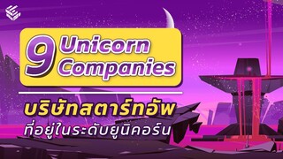 สตาร์ทอัพระดับ Unicorn #Thejourneyofmarketingskillsforstartup