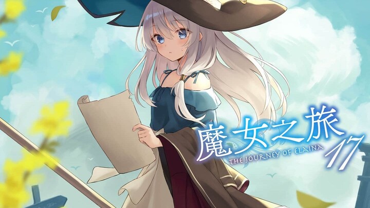 【轻小说资源】魔女之旅/白石定规 1-17卷