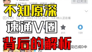 【浅析】不知原深凭什么速通V圈？