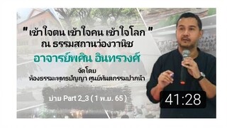 EP21 พศิน อินทรวงค์