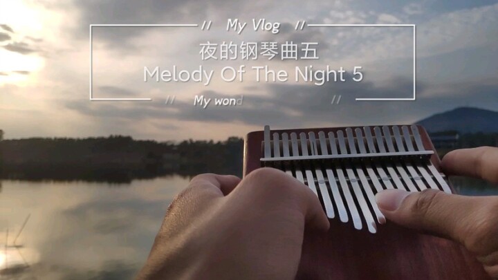 石进 《夜的钢琴曲五》 Melody Of The Night 5高中下晚自习校园一直都放的曲子 [卡林巴][拇指琴]