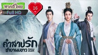 คำสาปรักชายาผมขาว Ep16 Princess Silver  HD1080P พากย์ไทย [2019]