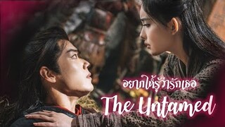 《OPV The Untamed》"อยากให้รู้ว่ารักเธอ" ปรมาจารย์ลัทธิมาร Wei Ying x Wen Qing