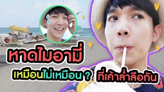 ครั้งแรก! ไปดูให้เห็นกับตา หาดไมอามี่ สมกับที่ล่ำลือกันมั๊ย?!!