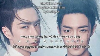 无羁 The Untamed OST. ปรมาจารย์ลัทธิมาร Xiao Zhan & Wang Yibo (Thai Sub/PINYIN) แปลเนื้อเพลงจีนเป็นไทย