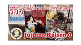 รีวิว JUJUTSU KAISEN 0 : มหาเวทย์ผนึกมาร ซีโร่ หนัง นิยาย มังงะ มาครบทุกแบบ by CatwithHobbies