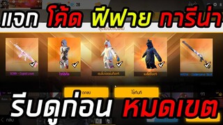 Free Fire / แฮ็กร้านค้าเกมฟีฟาย รับชุดกอตจิ สกินปืน เยอะมาก!!