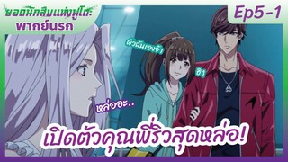 ยอดนักสืบแห่งฟูโตะ Ep5-1 พากย์นรก l เปิดตัวคุณพี่ริวสุดหล่อ