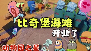 要是把整个比奇堡海滩建成动物园，那么他来了！【动物园之星#2】