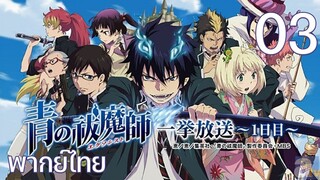 Ao no Exorcist (2011) มือปราบผีพันธุ์ซาตาน ตอนที่ 03 พากย์ไทย